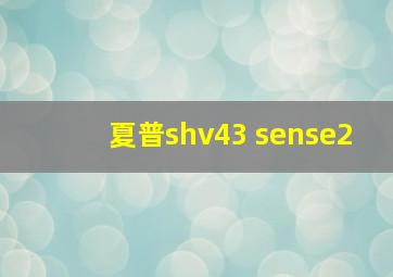 夏普shv43 sense2